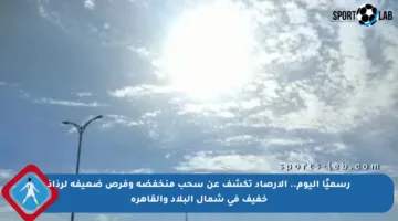 رسميًا اليوم.. الأرصاد تكشف عن سحب منخفضة وفرص ضعيفة لرذاذ خفيف في شمال البلاد والقاهرة